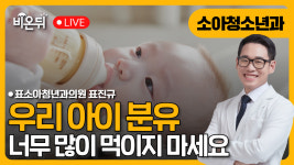분유 너무 많이 먹이지 마세요! / 표소아청소년과의원 표진규