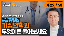 [제주] [달빛병원] 가정의학과 무엇이든 물어보세요 / 탑동365일의원 고병수