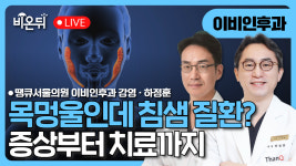 목멍울인데 침샘 질환? 증상부터 치료까지 / 땡큐서울의원 이비인후과 강영, 하정훈