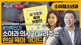 [의학신간]『슬기로운 육아 처방전』/ 우리아이들병원 소아청소년과 백정현, 정성관