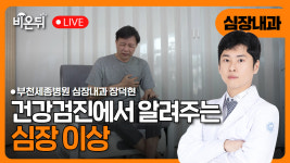 건강검진에서 알려주는 심장이상 / 부천세종병원 심장내과 장덕현