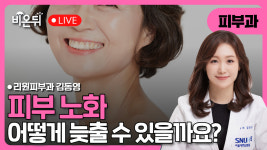 피부 노화, 늦출 수는 없을까? I 저속노화(Slow Aging)를 위한 일상 루틴과 치료 / 리원피부과 김동영