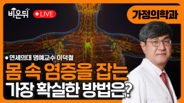 내 몸 속 염증을 줄이자 / 연세의대 명예교수 이덕철(하나로리더스헬스케어 원장)