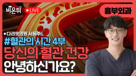 〈혈관의 시간〉 – 당신의 혈관은 안녕하신가요? / 다리핏의원 서동주