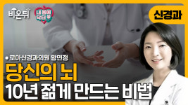 [내몸에닥터] 당신의 뇌, 10년 젊게 만드는 비법 대공개 / 로아신경과 왕민정