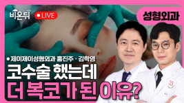 수술 후 더 복코가 된 이유? / 제이제이성형외과 홍진주, 김학영