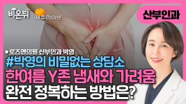 [제주] [박영의 비밀없는 상담소] 한여름 Y존 냄새, 분비물, 가려움 완전정복! / 로즈앤의원 박영