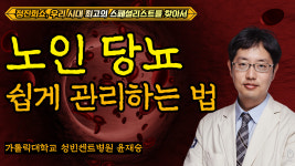 [정진희쇼, 우리 시대 최고의 스페셜리스트를 찾아서] 노인 당뇨 쉽게 관리하는 법 / 가톨릭대학교 성빈센트병원 내분비내과 윤재승