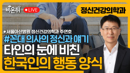 [꼰대 의사의 정신과 얘기] 제 69화 - 타인의 눈에 비친 한국인의 행동 양식 / 서울아산병원 정신건강의학...