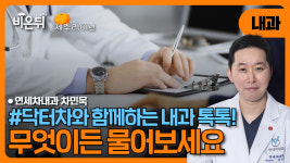 [제주] 닥터차와 함께하는 내과 톡톡! 무엇이든 물어보세요 / 연세차내과 차민욱