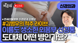 [김병우의 척추 라이브] 이름도 생소한 외음부 신경통 도대체 어떤 병인가요? / 연세산돌병원 신경외과 김병우