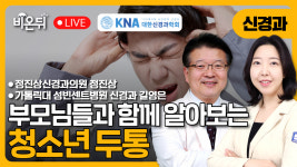 [대한신경과학회] 부모님들과 함께 알아보는 청소년 두통 / 정진상신경과의원 정진상, 가톨릭대 성빈센트병원 신경과 길영은