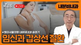 임신과 갑상선질환 / 땡큐서울의원 내분비내과 송영기