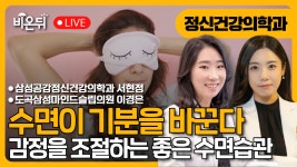 수면이 기분을 바꾼다! / 삼성공감정신건강의학과 서현정, 도곡삼성마인드슬립의원 이경은