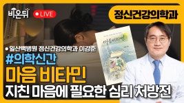 [의학신간] 『마음 비타민』/ 일산백병원 정신건강의학과 이강준