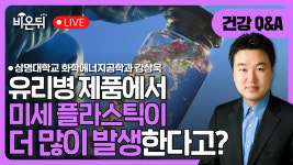 유리병 제품에서 미세플라스틱이 더 많이 발생한다고? / 상명대 화학에너지공학과 강상욱