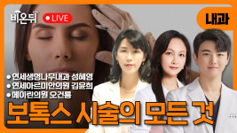 보톡스 / 연세생명나무내과 성혜영, 연세아르미안 김윤희, 메이린의원 오건륭