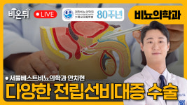 [대한비뇨의학과] 다양한 전립선비대증 수술 / 서울베스트비뇨의학과 안치현