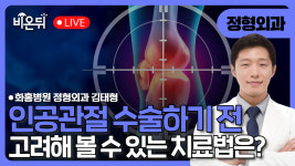 인공관절 수술하기 전 고려해 볼 수 있는 치료 방법 / 화홍병원 정형외과 김태형