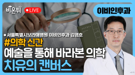 [의학신간] 『치유의 캔버스』 / 서울보라매병원 이비인후과 김영호