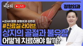 [진료실통라이브] 상지의 골절과 불유합 / 강서K병원 정형외과 김한주