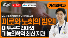 [대한기능의학회] 피로와 노화의 범인, 미토콘드리아의 기능의학적 최신 지견 / 녹십자아이메드 강남센터 이상훈