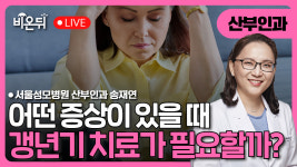 갱년기 증상, 치료가 필요한 신호는? / 서울성모병원 산부인과 송재연