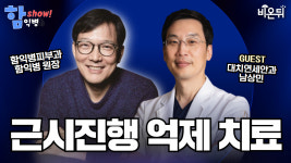 [함익병 토크쇼] 근시진행 억제 치료 / 대치연세안과 남상민