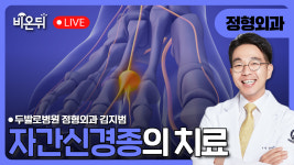 지간신경종의 치료 / 두발로병원 정형외과 김지범