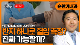 [내몸에닥터] 반지 하나로 혈압 측정? 진짜 가능할까? / 분당21세기의원 심장내과 김한수