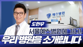 우리 병원을 소개합니다 / 서울예스병원 정형외과 도현우