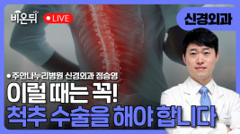 척추 수술 꼭 해야 할 때는 언제일까요? / 주안나누리병원 신경외과 정승영