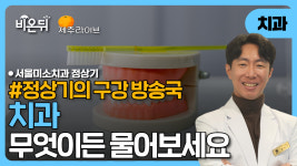 [제주][정상기의 구강 방송국] 치과, 무엇이든 물어보세요 / 서울미소치과 정상기