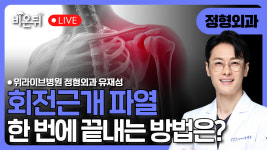 회전근개 파열 한번에 끝내는 방법 / 위라이브병원 정형외과 유재성