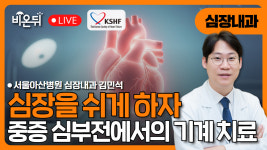[대한심부전학회] 심장을 쉬게 하자 - 중증 심부전에서의 기계 치료 / 서울아산병원 심장내과 김민석