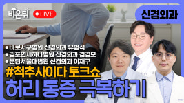 [척추사이다 토크쇼] 허리 통증 극복하기 / 연세바른병원 김병관, 바로서구병원 유범석, 김포연세하나병원 김경모, 분당서울대병원 이재구