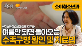 [제주] 여름만되면..수족구병 [닥터맘의 우리아이 건강이야기] _주소아청소년과의원 김주화
