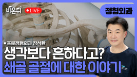 생각보다 흔한 쇄골골절 이야기 / 프로정형외과 장석환