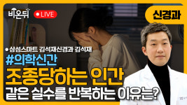 [의학신간] 『조종당하는 인간』 / 삼성스마트김석재신경과 김석재