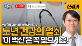 [대한노인신경의학회] 어르신들 건강관리에서 백신접종의 역할 / 선한빛요양병원 신경과 김기주