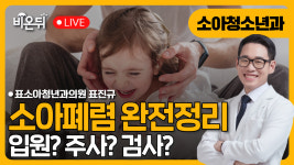 입원? 주사? 검사? 소아폐렴 완전정리 / 표소아청소년과의원 표진규