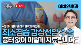 최소침습 갑상선암수술 / 땡큐서울의원 이비인후과 하정훈
