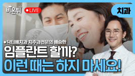 임플란트, 이럴 땐 안해도 됩니다. / 닥터배치과 배승한