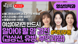 [닥터우동] #14 여성이라면 반드시 알아야할 암 검진  (갑상선, 유방, 부인과암) / 영상의학과 메디원영상의학과내과의원 박원정, 퀸스유피에스의... 