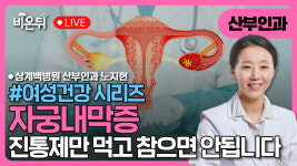 자궁내막증, 진통제만 먹고 참으면 안 되는 이유 [여성건강 시리즈] / 상계백병원 산부인과 노지현