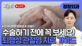퇴행성관절염 치료법의 모든 것 / 강서케이병원 정형외과 이형민