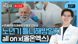노년기 틀니해방일지 - all on x(올온엑스) / 연세온아치과병원 보철과 김유성
