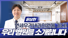 [성남시의사회] 우리 병원을 소개합니다 / 연세우리내과의원 윤상현