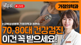 70·80대 꼭 받아야 할 건강검진은? / 강북삼성병원 가정의학과 정현숙