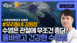 [제주] [우리동네김원장] 수영 해봅데강? - 건강한 수영  / 김광정정형외과 김광정
